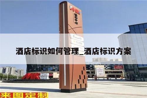 酒店标识如何管理_酒店标识方案
