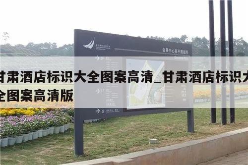 甘肃酒店标识大全图案高清_甘肃酒店标识大全图案高清版