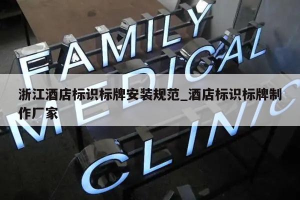 浙江酒店标识标牌安装规范_酒店标识标牌制作厂家