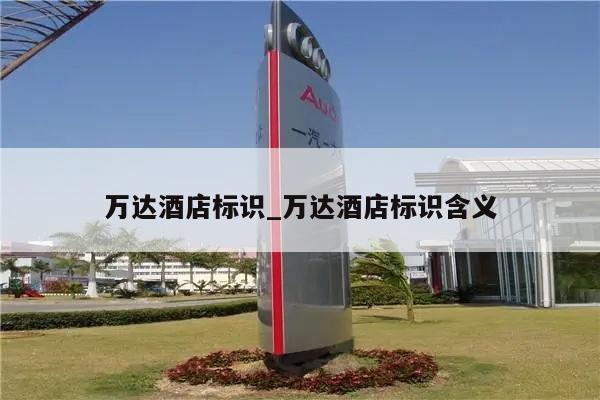 万达酒店标识_万达酒店标识含义