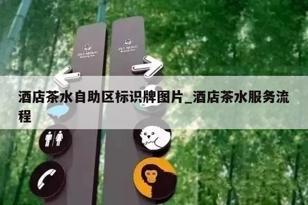 酒店茶水自助区标识牌图片_酒店茶水服务流程