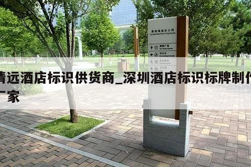 清远酒店标识供货商_深圳酒店标识标牌制作厂家