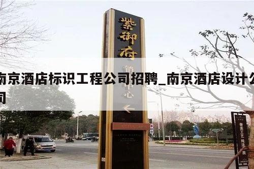 南京酒店标识工程公司招聘_南京酒店设计公司