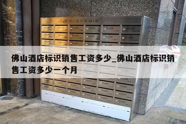 佛山酒店标识销售工资多少_佛山酒店标识销售工资多少一个月