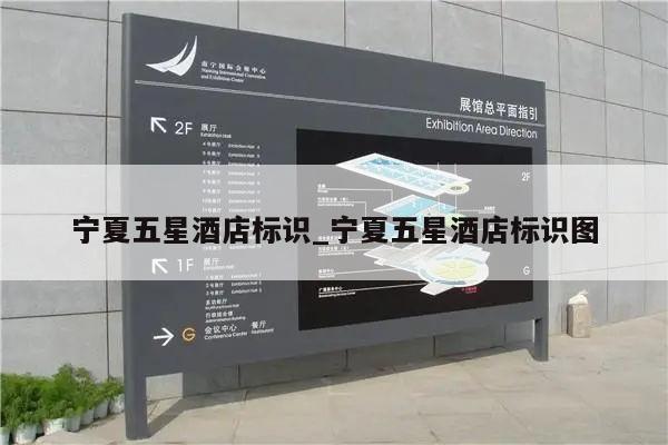 宁夏五星酒店标识_宁夏五星酒店标识图