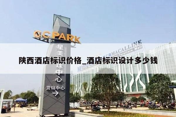 陕西酒店标识价格_酒店标识设计多少钱