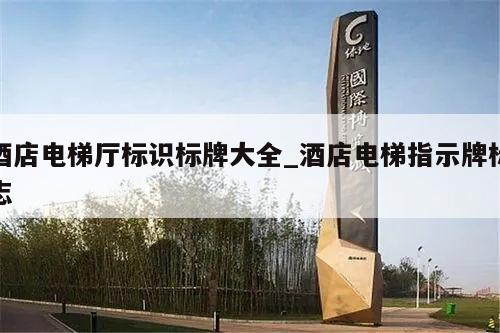 酒店电梯厅标识标牌大全_酒店电梯指示牌标志