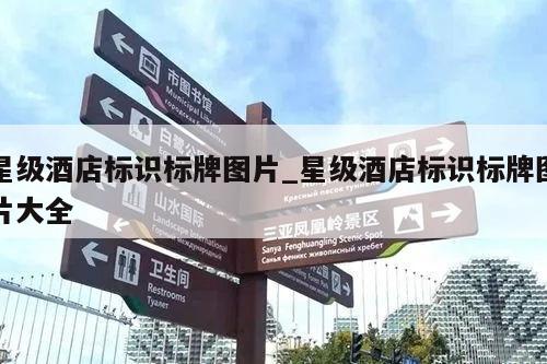 星级酒店标识标牌图片_星级酒店标识标牌图片大全
