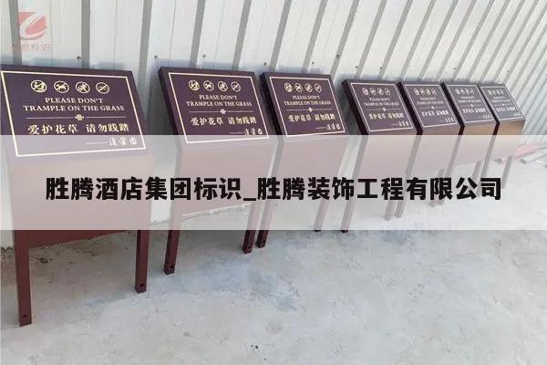 胜腾酒店集团标识_胜腾装饰工程有限公司