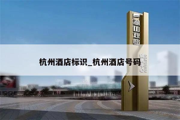 杭州酒店标识_杭州酒店号码