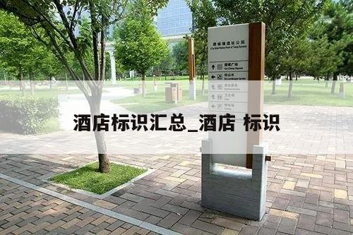 酒店标识汇总_酒店 标识