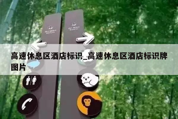 高速休息区酒店标识_高速休息区酒店标识牌图片
