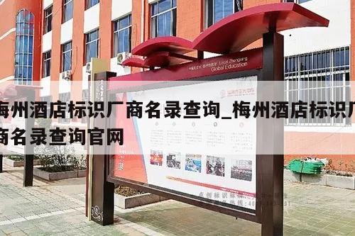 梅州酒店标识厂商名录查询_梅州酒店标识厂商名录查询官网