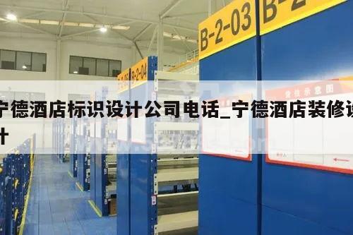 宁德酒店标识设计公司电话_宁德酒店装修设计