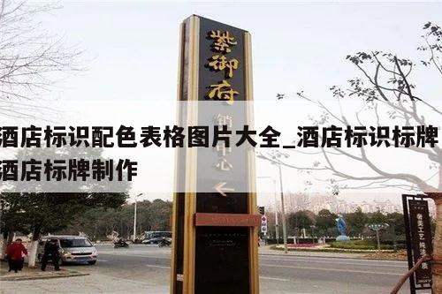 酒店标识配色表格图片大全_酒店标识标牌 酒店标牌制作