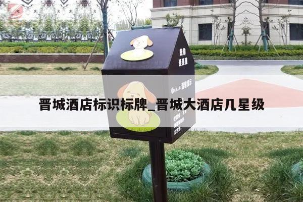 晋城酒店标识标牌_晋城大酒店几星级