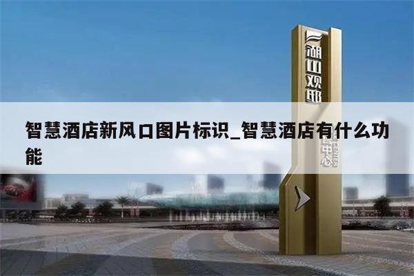 智慧酒店新风口图片标识_智慧酒店有什么功能