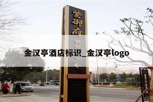 金汉亭酒店标识_金汉亭logo