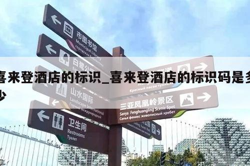 喜来登酒店的标识_喜来登酒店的标识码是多少