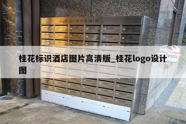 桂花标识酒店图片高清版_桂花logo设计图