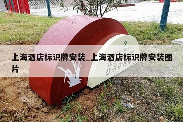上海酒店标识牌安装_上海酒店标识牌安装图片