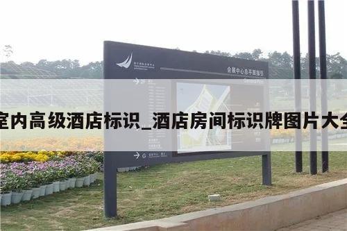室内高级酒店标识_酒店房间标识牌图片大全