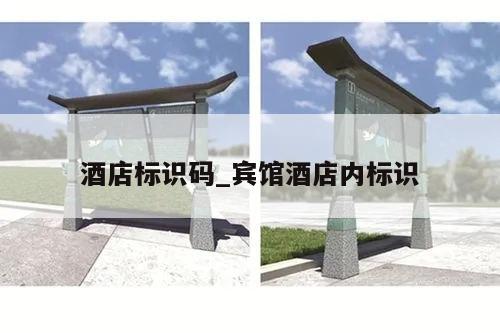 酒店标识码_宾馆酒店内标识