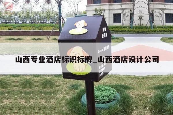 山西专业酒店标识标牌_山西酒店设计公司