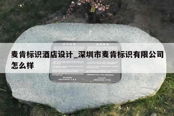 麦肯标识酒店设计_深圳市麦肯标识有限公司怎么样