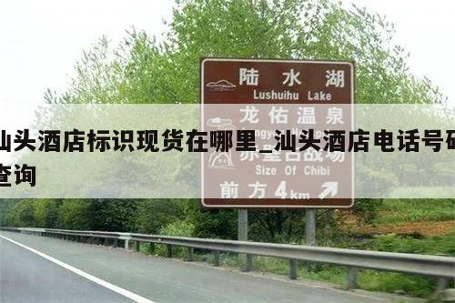 汕头酒店标识现货在哪里_汕头酒店电话号码查询
