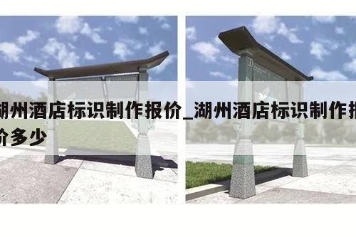 湖州酒店标识制作报价_湖州酒店标识制作报价多少