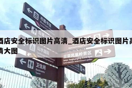 酒店安全标识图片高清_酒店安全标识图片高清大图