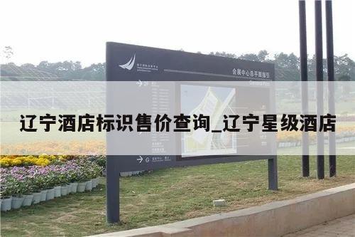 辽宁酒店标识售价查询_辽宁星级酒店