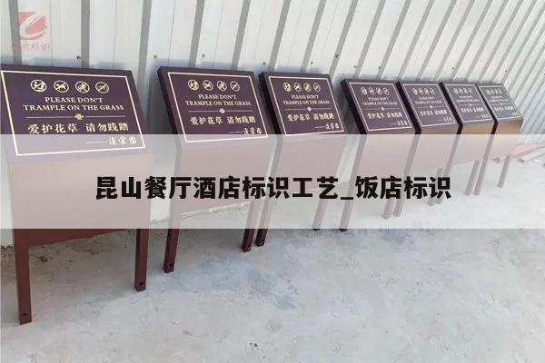 昆山餐厅酒店标识工艺_饭店标识