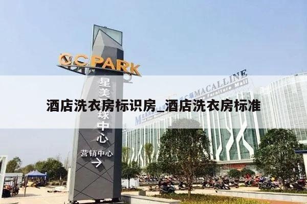 酒店洗衣房标识房_酒店洗衣房标准