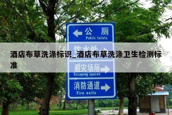 酒店布草洗涤标识_酒店布草洗涤卫生检测标准