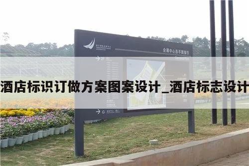 酒店标识订做方案图案设计_酒店标志设计