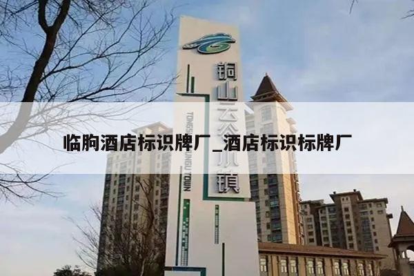 临朐酒店标识牌厂_酒店标识标牌厂