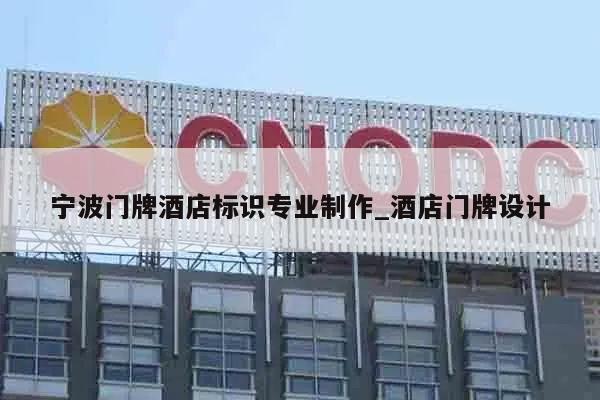 宁波门牌酒店标识专业制作_酒店门牌设计