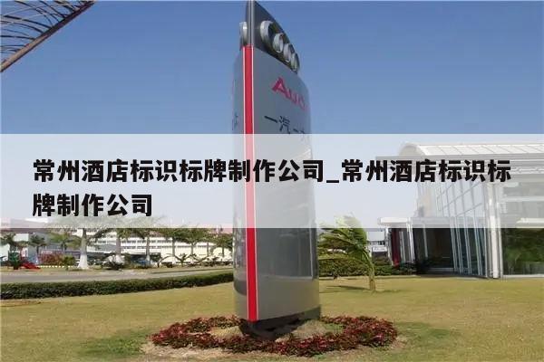 常州酒店标识标牌制作公司_常州酒店标识标牌制作公司