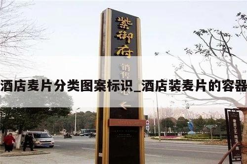 酒店麦片分类图案标识_酒店装麦片的容器