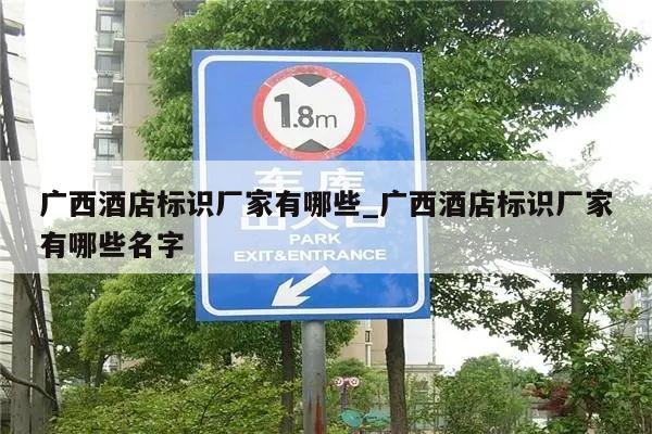 广西酒店标识厂家有哪些_广西酒店标识厂家有哪些名字