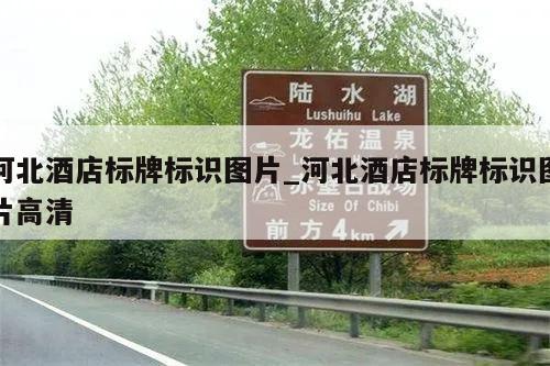 河北酒店标牌标识图片_河北酒店标牌标识图片高清