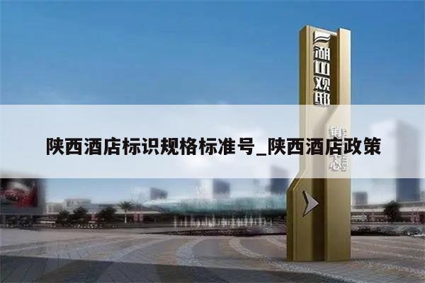陕西酒店标识规格标准号_陕西酒店政策
