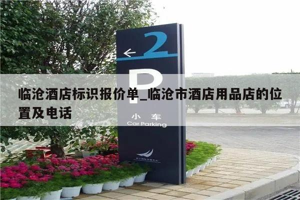 临沧酒店标识报价单_临沧市酒店用品店的位置及电话
