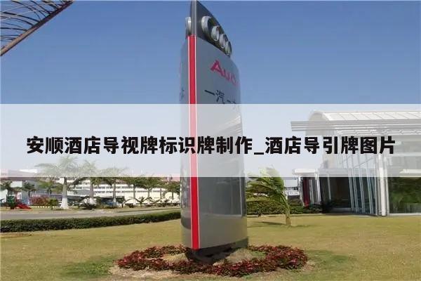 安顺酒店导视牌标识牌制作_酒店导引牌图片