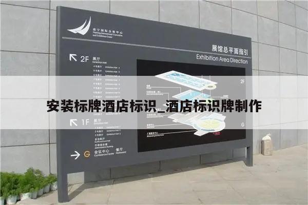 安装标牌酒店标识_酒店标识牌制作