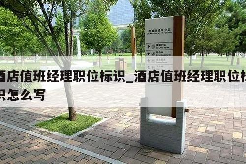 酒店值班经理职位标识_酒店值班经理职位标识怎么写