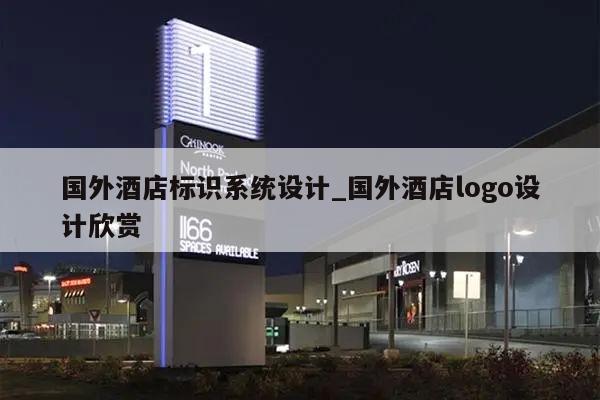 国外酒店标识系统设计_国外酒店logo设计欣赏