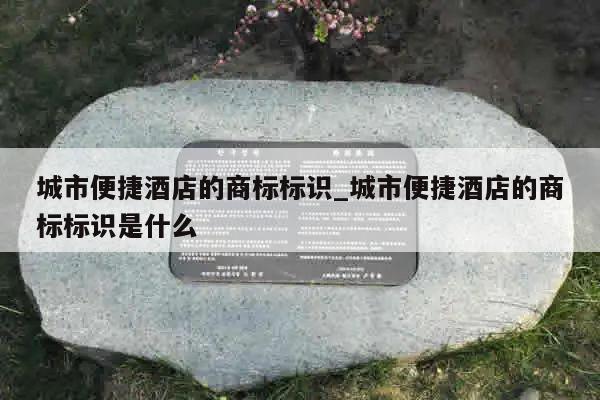 城市便捷酒店的商标标识_城市便捷酒店的商标标识是什么